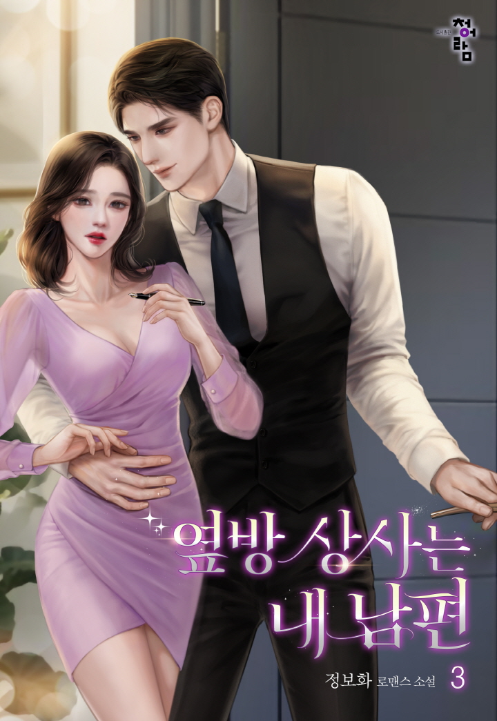 옆방 상사는 내 남편 [단행본]