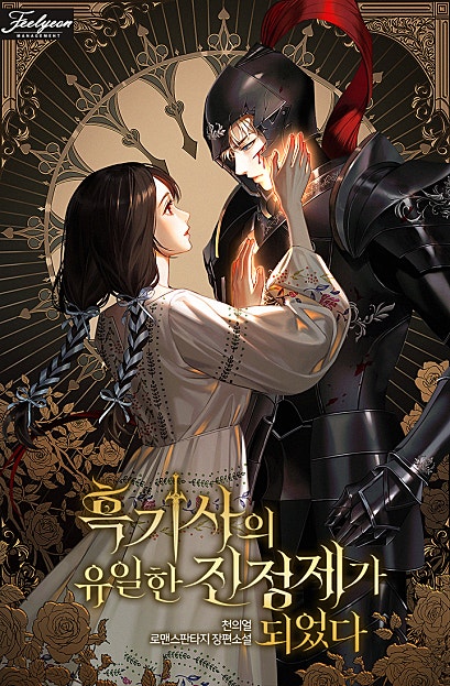 흑기사의 유일한 진정제가 되었다