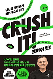 크러쉬 잇! CRUSH IT