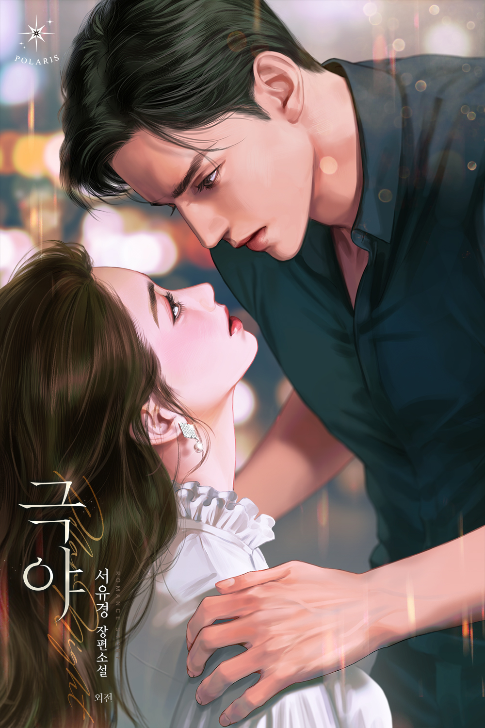 극야 [독점]