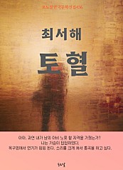 최서해-토혈