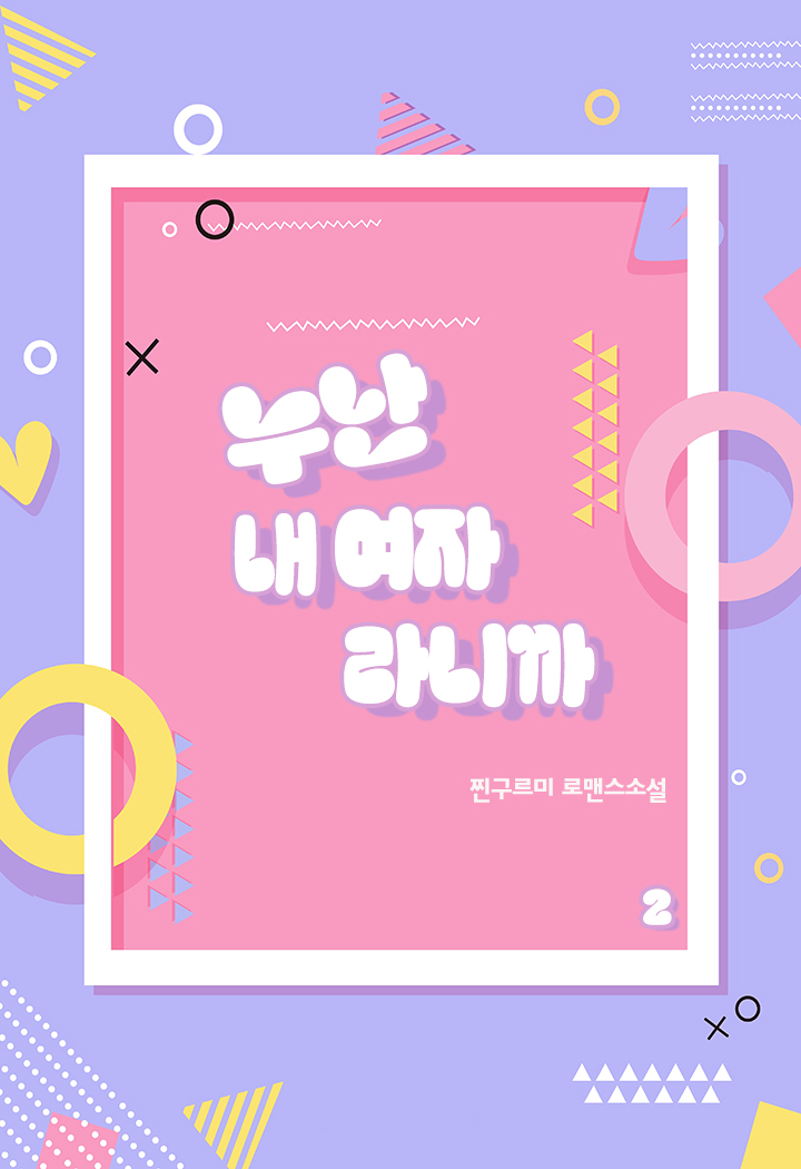 누난 내 여자라니까 [단행본]