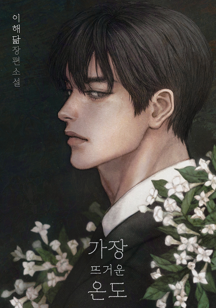 가장 뜨거운 온도 [독점]