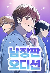 남장판 오디션