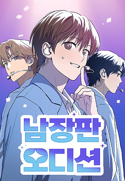 남장판 오디션
