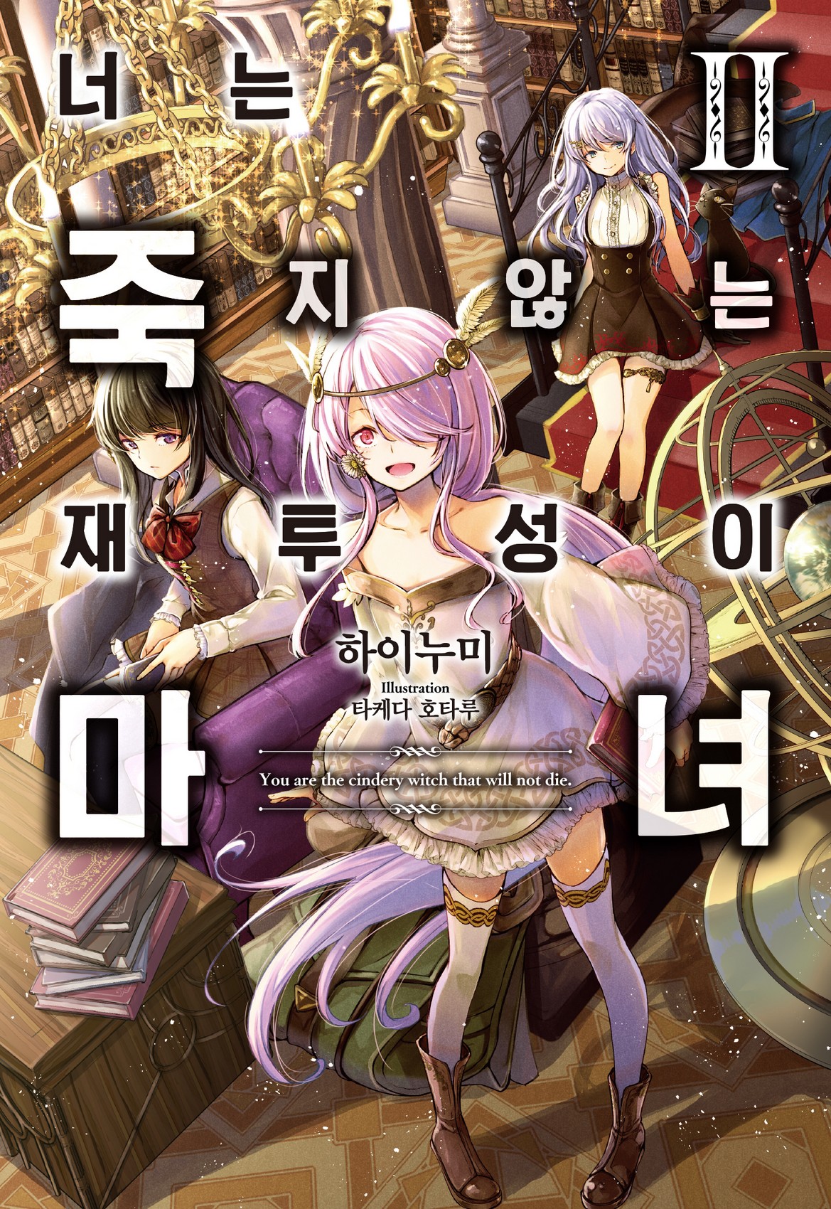 너는 죽지 않는 재투성이 마녀 [단행본]
