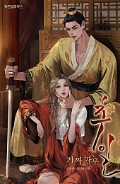 추일_가짜 황후