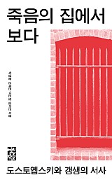 죽음의 집에서 보다