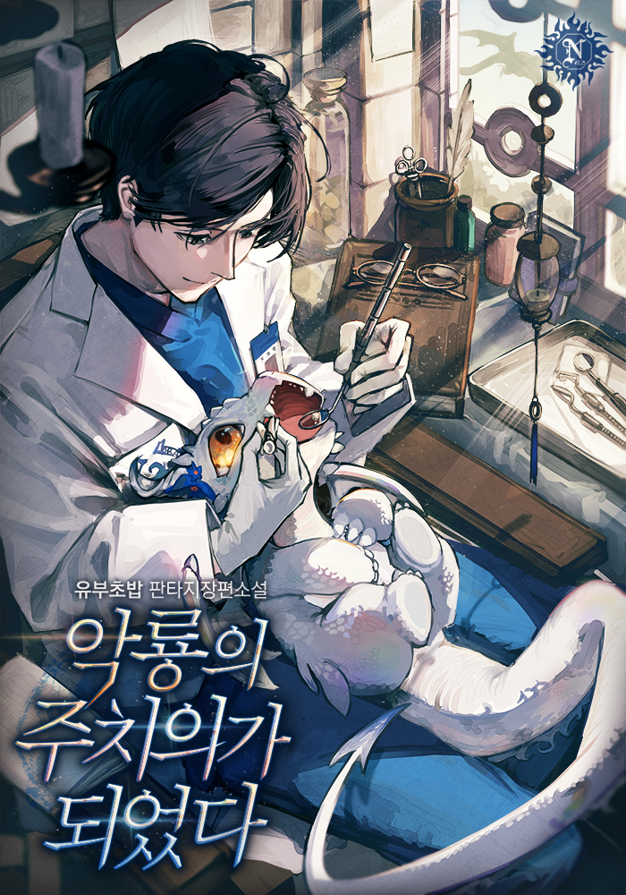 악룡의 주치의가 되었다 [독점]