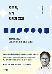 꾸준히, 오래, 지치지 않고