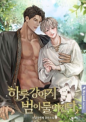 하룻강아지 범이 물어간다 2권 [BL][단행본]