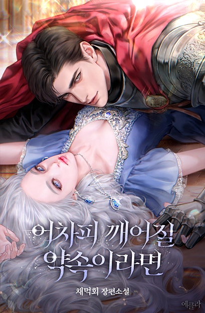 어차피 깨어질 약속이라면
