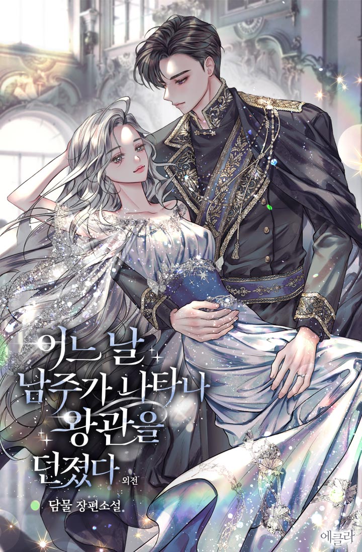 어느 날 남주가 나타나 왕관을 던졌다 외전 [단행본]