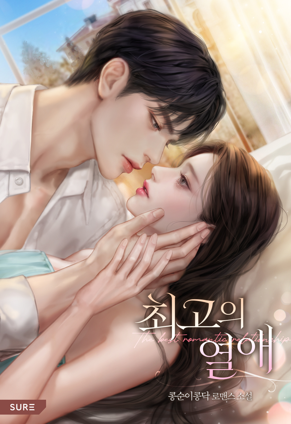 최고의 열애 [선공개]
