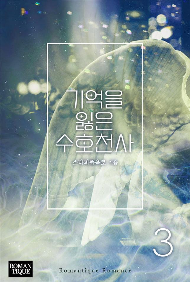 기억을 잃은 수호천사[단행본]