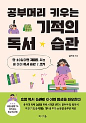 공부머리 키우는 기적의 독서 습관