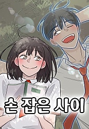 손 잡은 사이