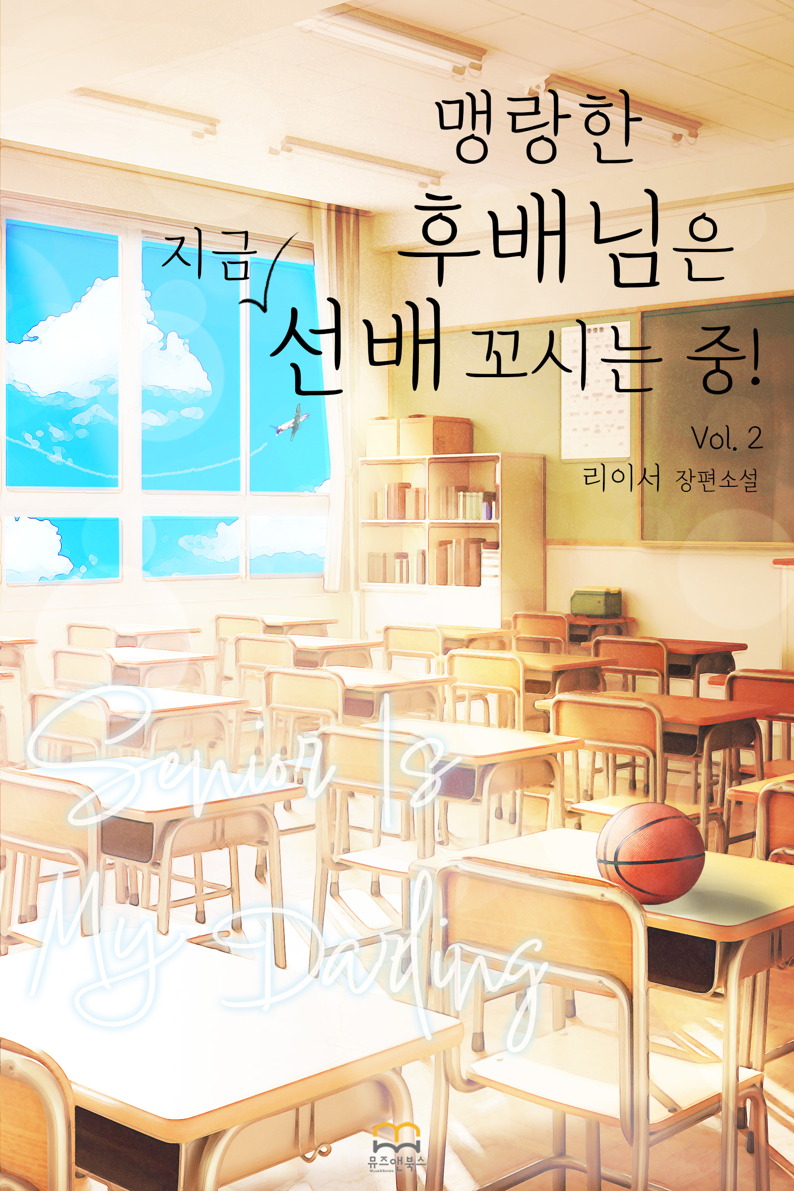 맹랑한 후배님은 지금 선배 꼬시는 중! [GL][단행본]