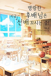 맹랑한 후배님은 지금 선배 꼬시는 중! [GL]