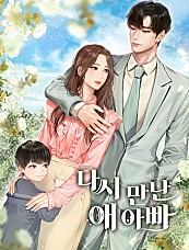 다시 만난 애 아빠 [단행본]