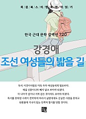 강경애 - 조선 여성들의 밟을 길