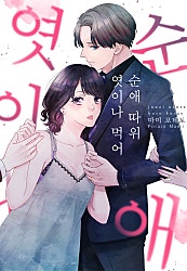 순애 따위 엿이나 먹어[개정판][웹툰판]
