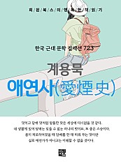 계용묵 - 애연사