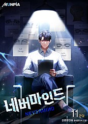 네버마인드 [단행본]