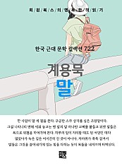 계용묵 - 말