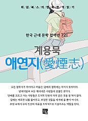 계용묵 - 애연지