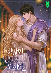 짓밟힌 낭만을 위하여 [외전]