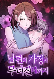 남편의 가정이 무너질 때까지