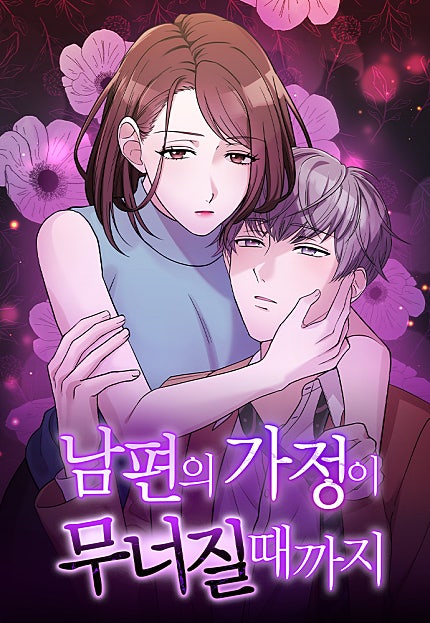 남편의 가정이 무너질 때까지