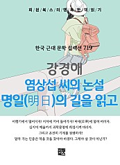 강경애 - 염상섭 씨의 논설 명일의 길을 읽고