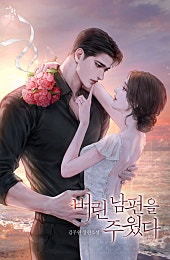 버린 남편을 주웠다
