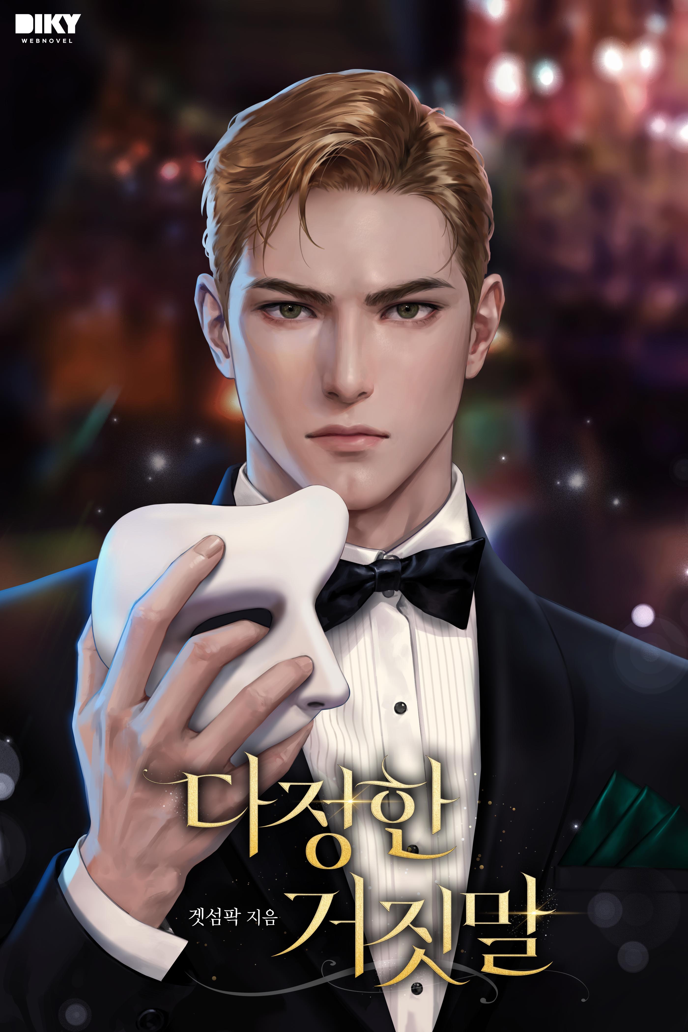 다정한 거짓말 [선공개]