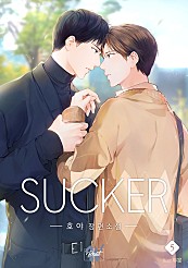 써커 (SUCKER) 5권[BL][단행본]