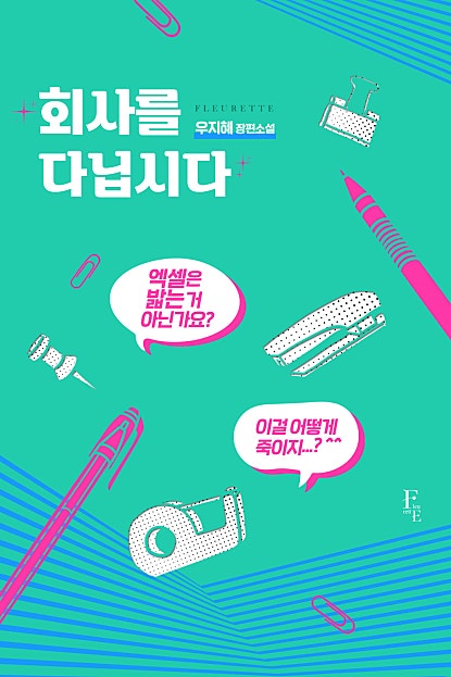 회사를 다닙시다