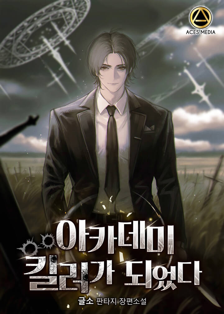 아카데미 킬러가 되었다 [독점]