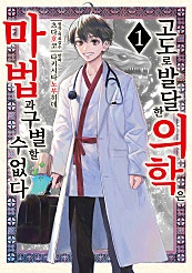 고도로 발달한 의학은 마법과 구별할 수 없다