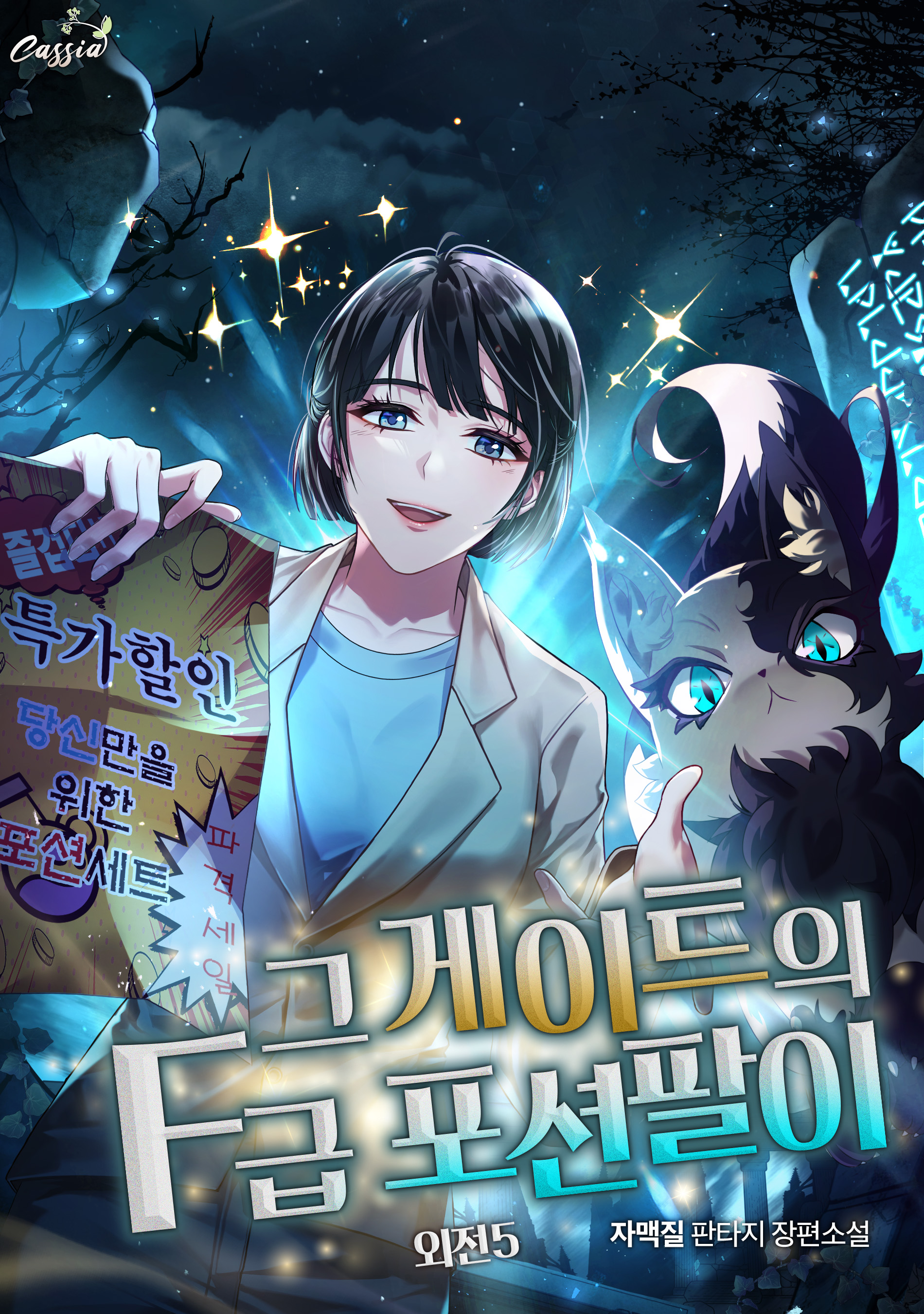그 게이트의 F급 포션팔이 외전 [단행본]