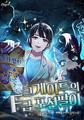 그 게이트의 F급 포션팔이 외전