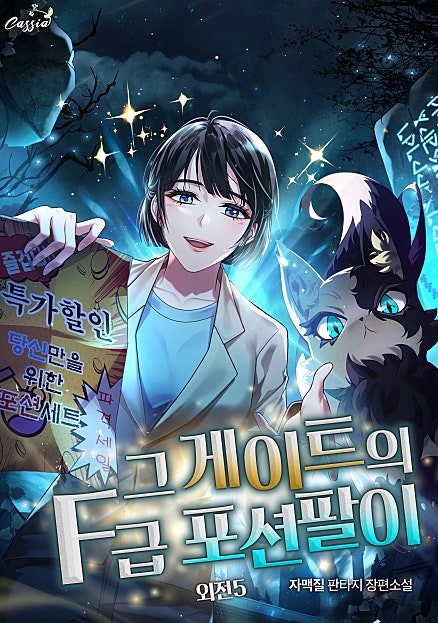 그 게이트의 F급 포션팔이 외전