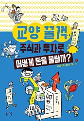 교양 꿀꺽 : 주식과 투자로 어떻게 돈을 불릴까?