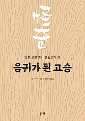 음귀가 된 고승 (일본 고전 괴기 앤솔로지 31)