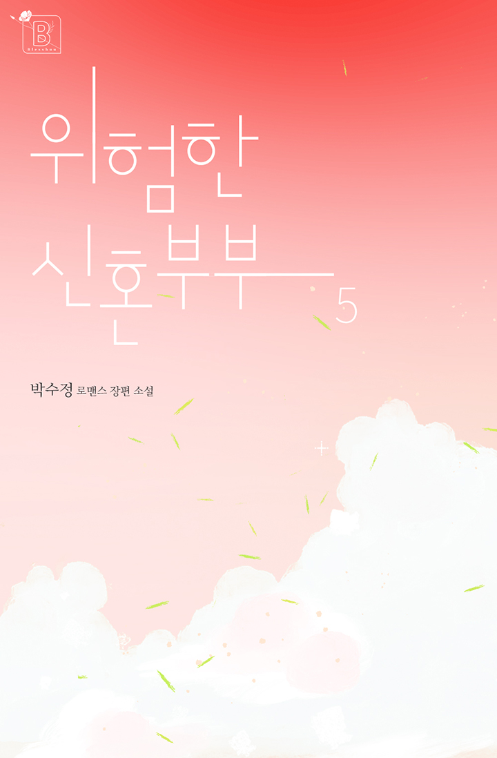 위험한 신혼부부 [단행본]