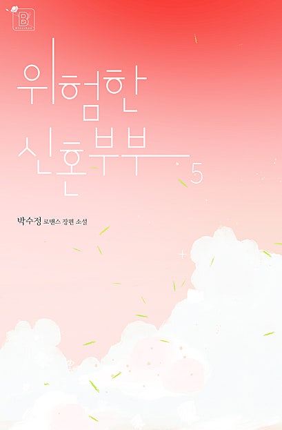 위험한 신혼부부 [단행본]