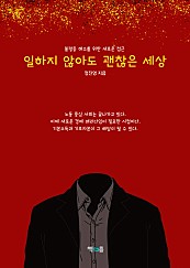 일하지 않아도 괜찮은 세상