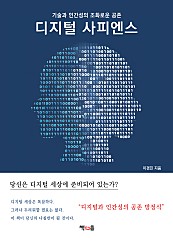 디지털 사피엔스