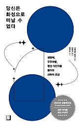 당신은 화성으로 떠날 수 없다